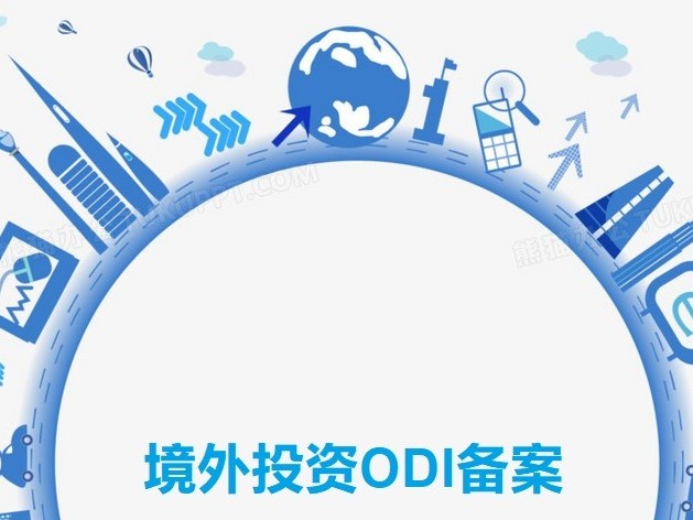 ODI有哪些行业不能备案？